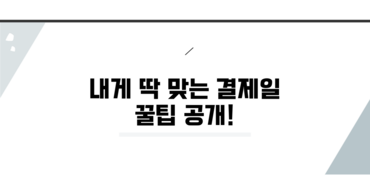 나에게 맞는 결제일 찾는 꿀팁