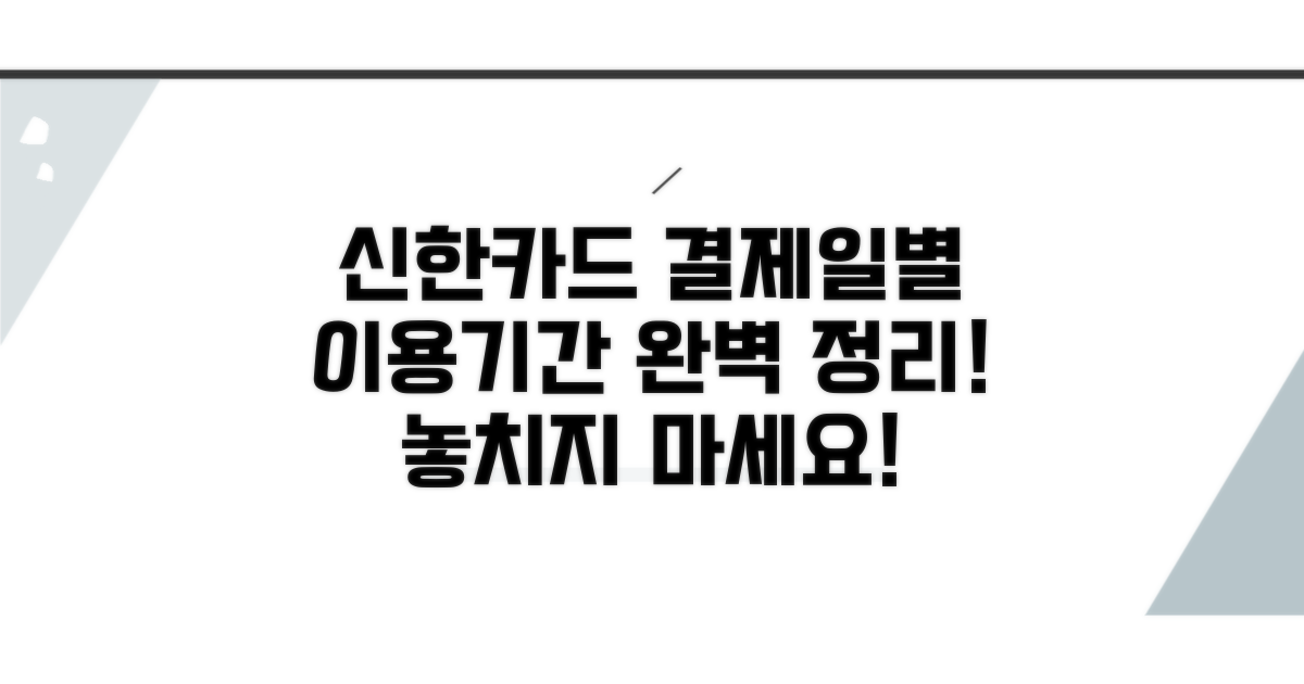 신한카드 결제일별 이용기간 완벽 가이드
