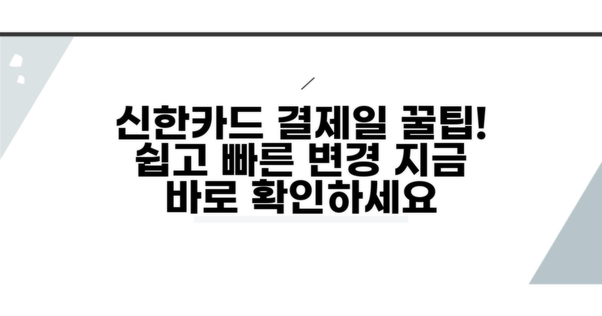 신한카드 결제일 변경 방법 상세 안내