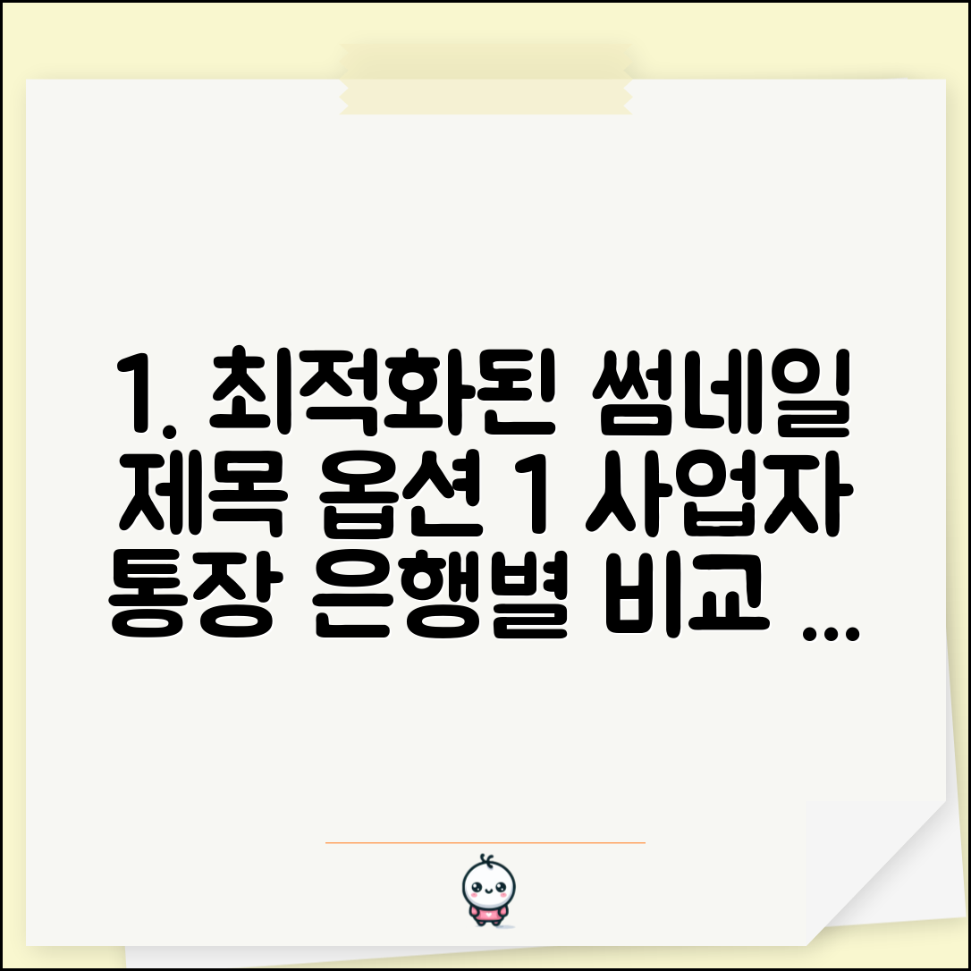 사업자통장 추천 은행별 비교 완벽 가이드