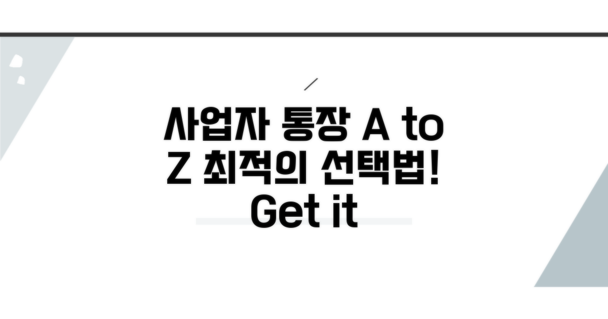 사업자통장 선택 기준 A to Z