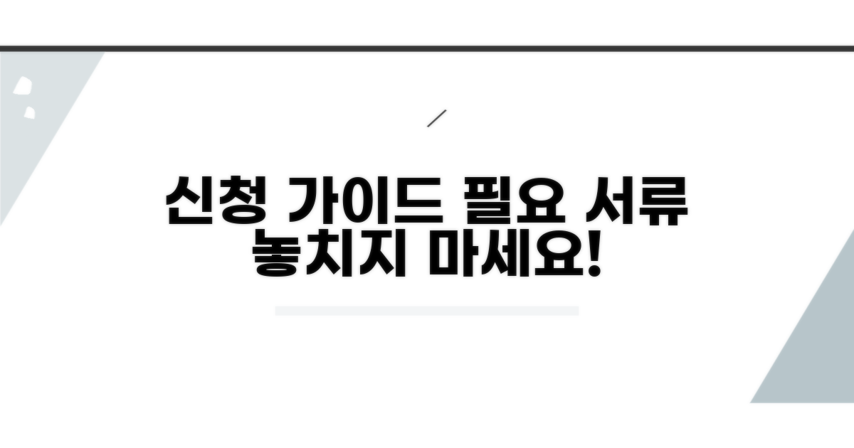 신청 절차와 필수 서류 확인