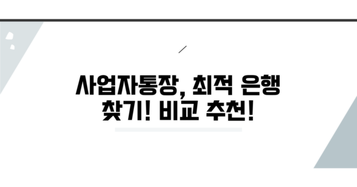 사업자통장 추천 은행 비교