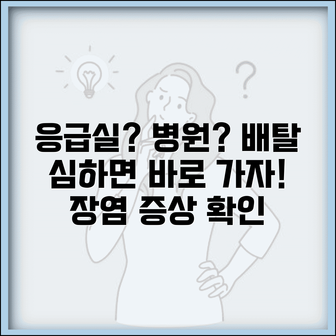 배탈 병원 가야 할 증상 응급실 방문 기준과 장염 진료