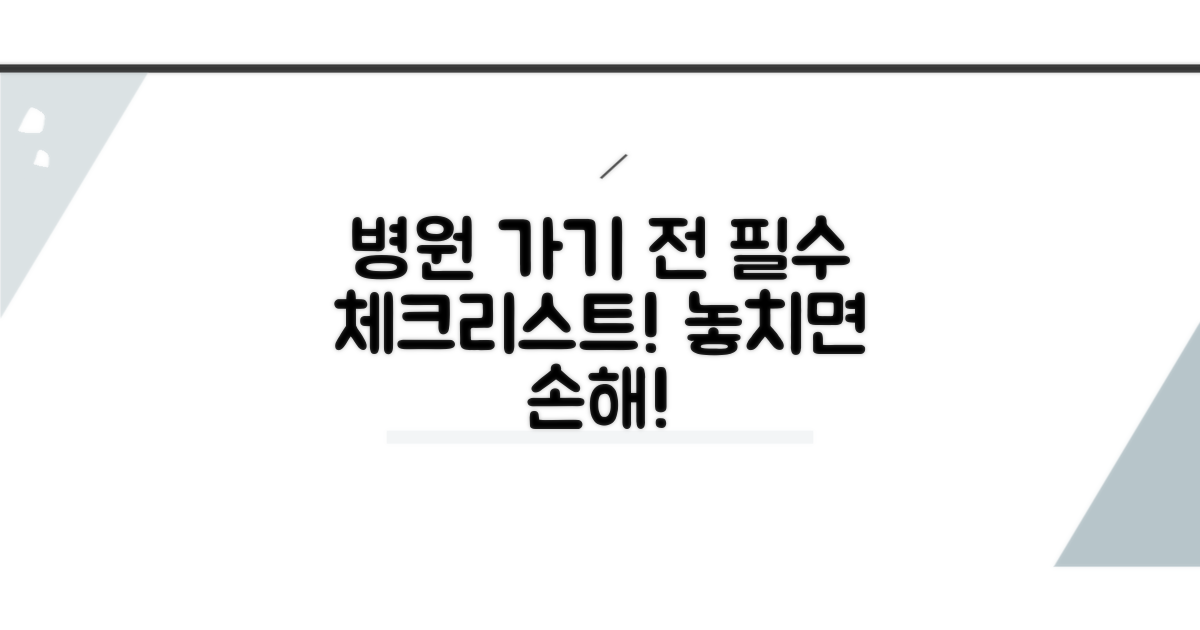 병원 방문 전 꼭 알아둘 점