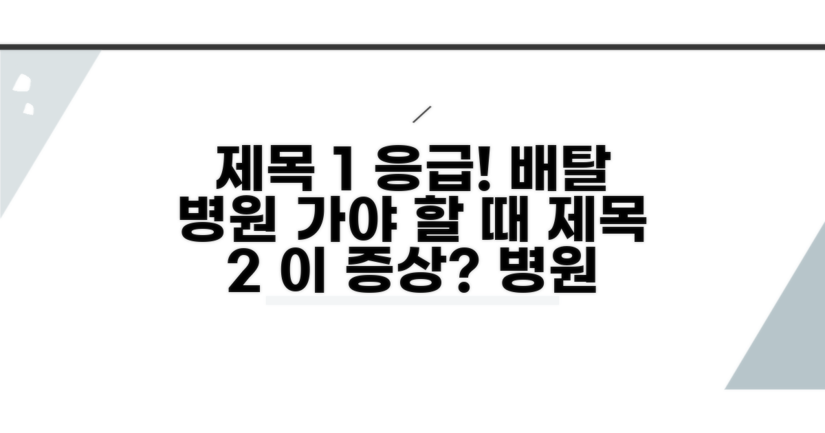 배탈 병원 가야 할 증상 5가지