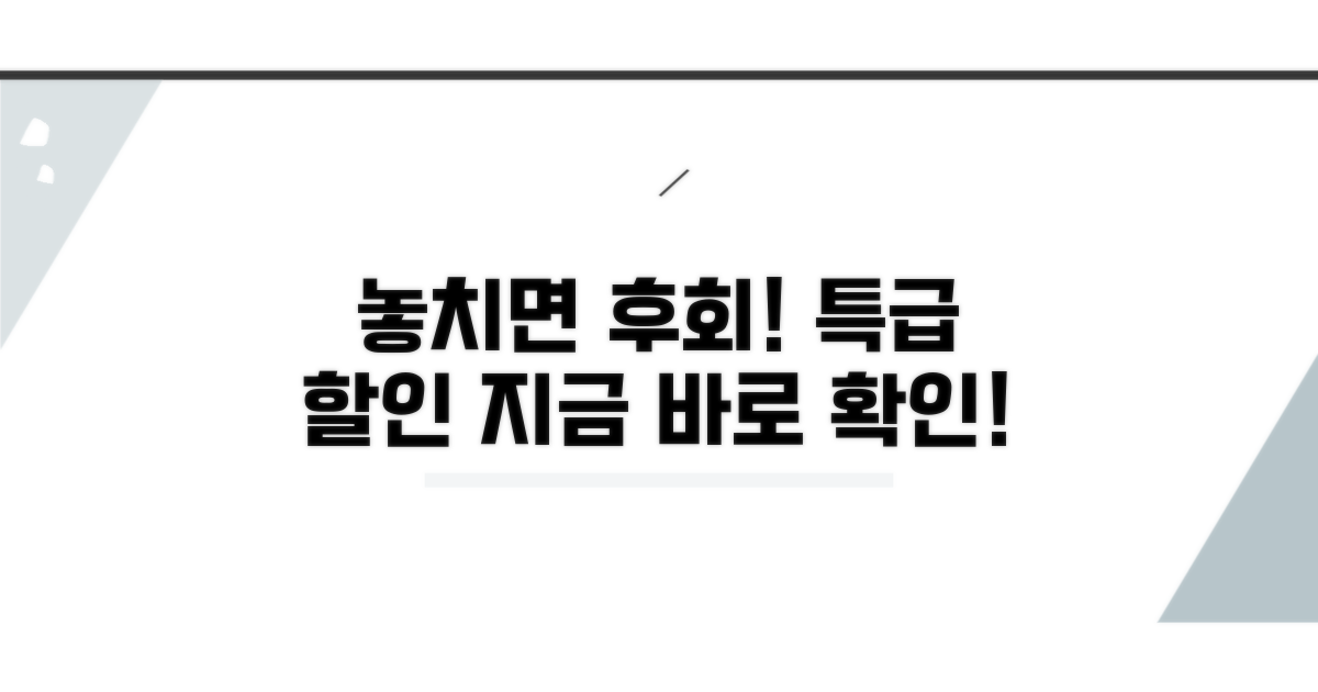 놓치면 후회! 특별 할인 정보