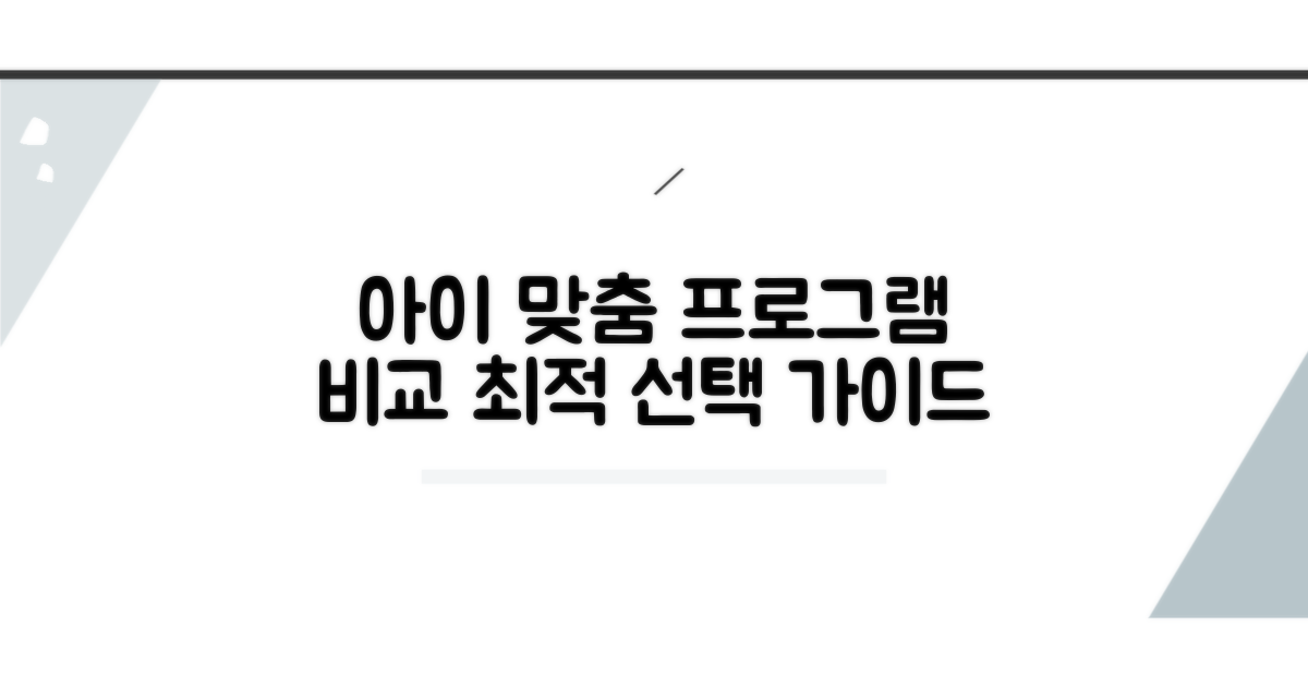 아이 맞춤 프로그램 비교 분석