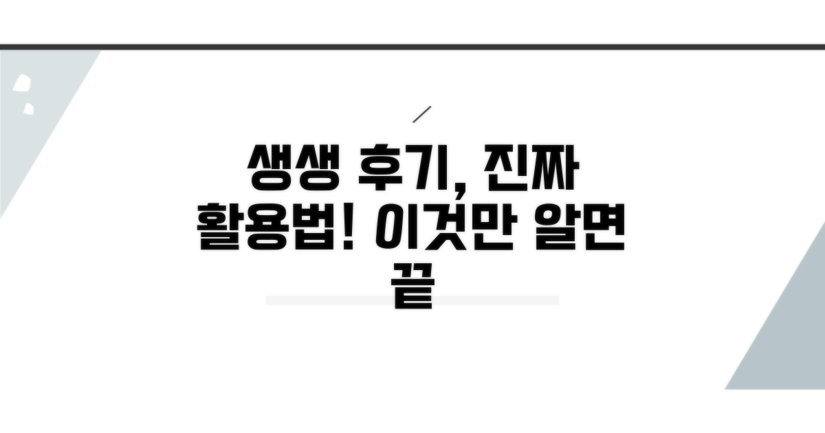 생생한 체험 후기 활용법