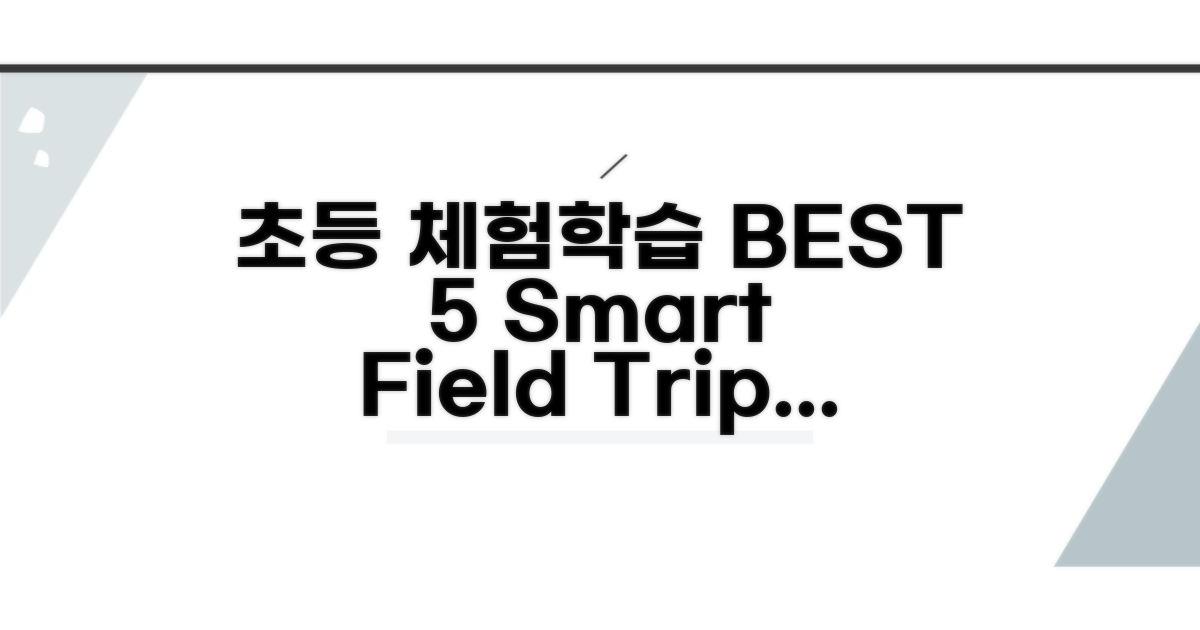 초등 체험학습 장소 BEST 5
