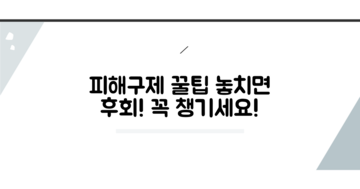 피해구제, 꼭 알아야 할 꿀팁