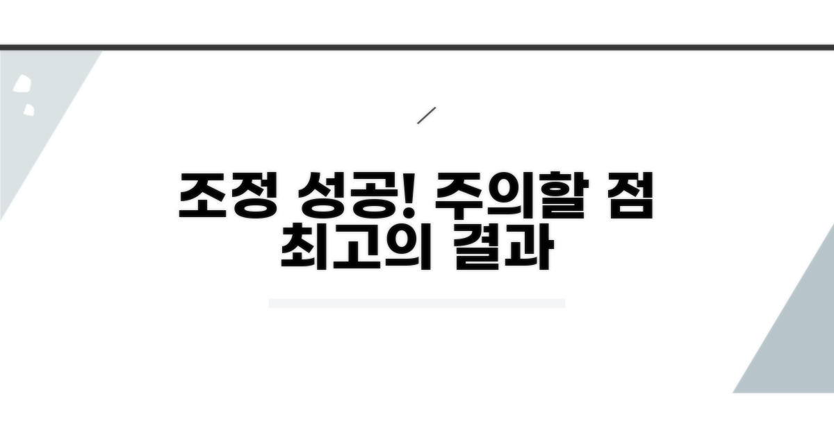 조정 성공 사례와 주의할 점
