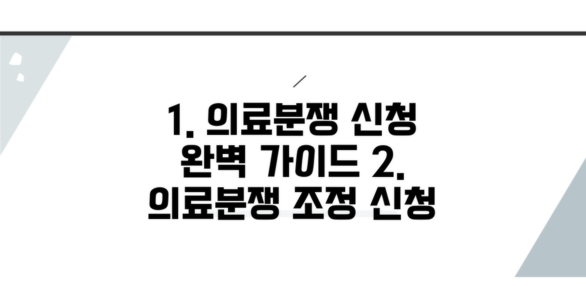 의료분쟁조정중재원 신청 절차 완벽 안내