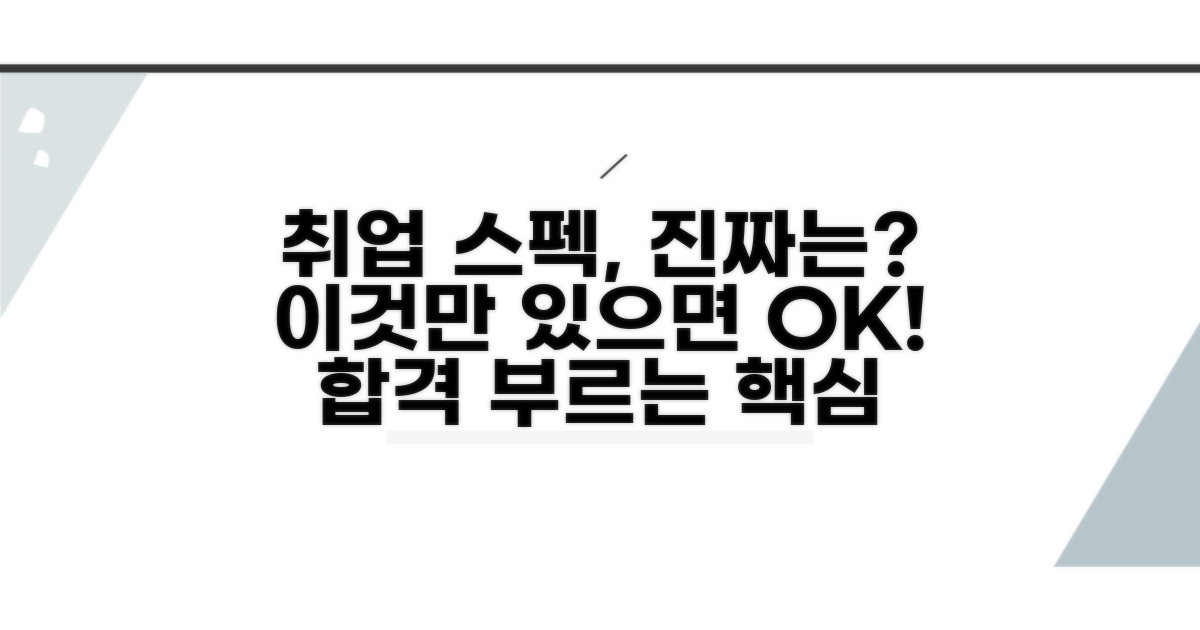 취업 시장에서 통하는 진짜 스펙은?