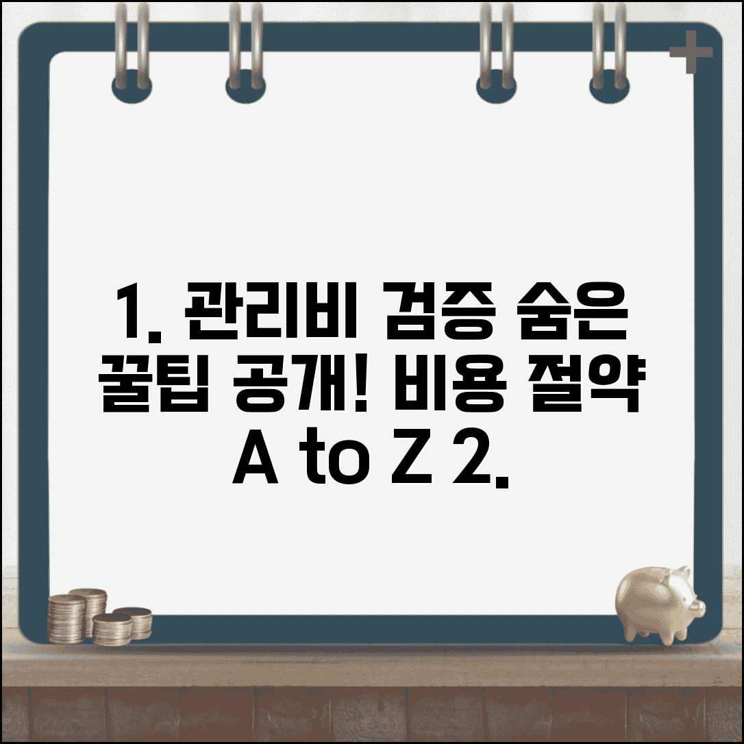 관리비 부과 내역 검증 방법 | 과다 청구 항목 찾는 꿀팁, 비용 절약 A to Z