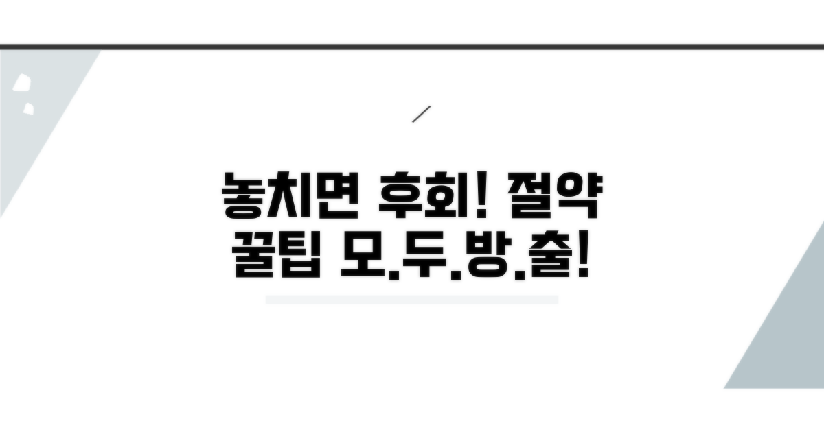 놓치면 손해! 절약 꿀팁 대방출