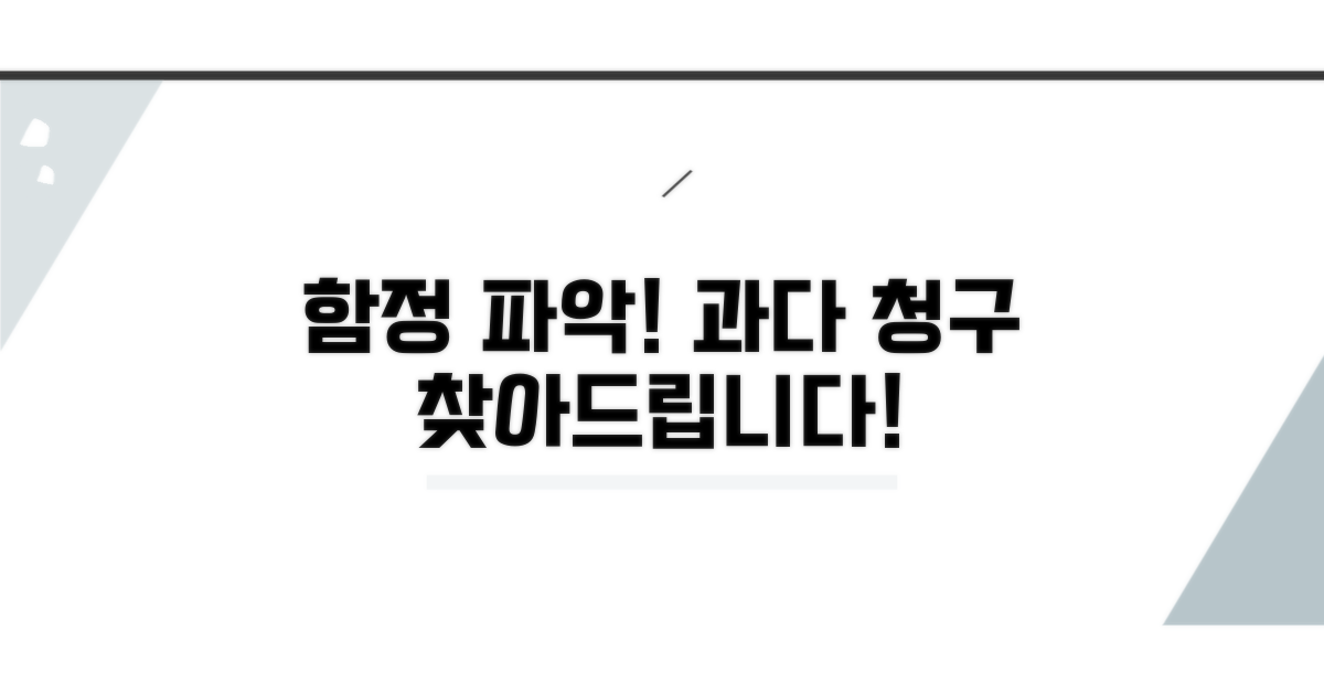 함정 파악! 과다 청구 항목 찾기