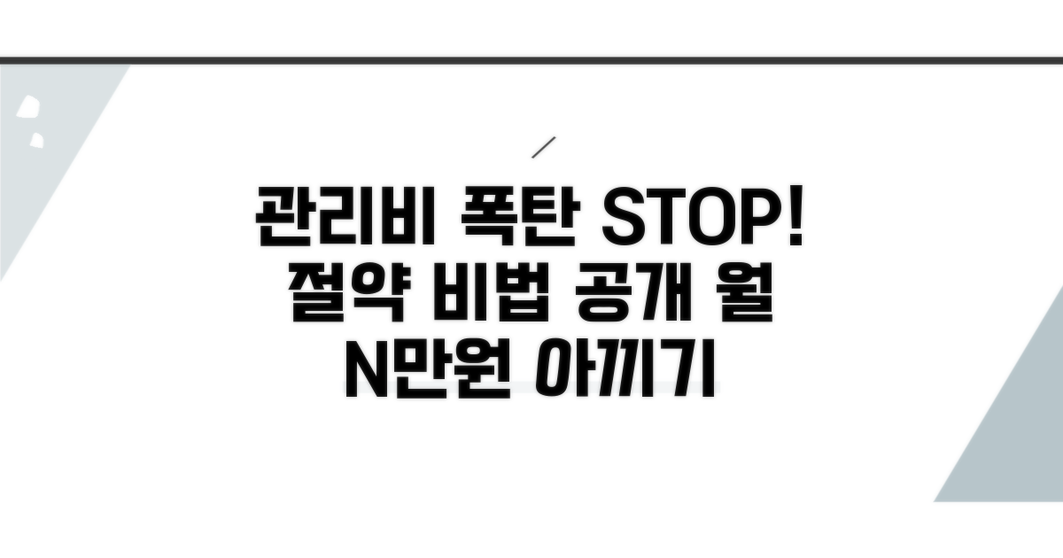 관리비 폭탄 피하는 법