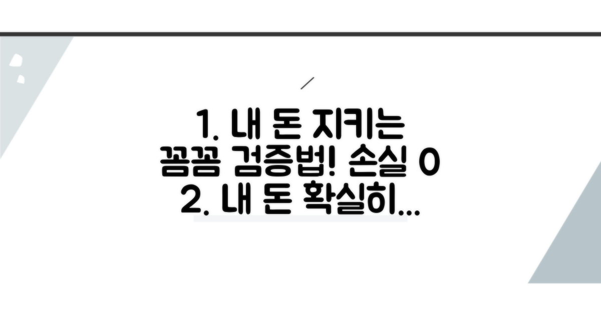 내 돈 지키는 꼼꼼 검증 방법