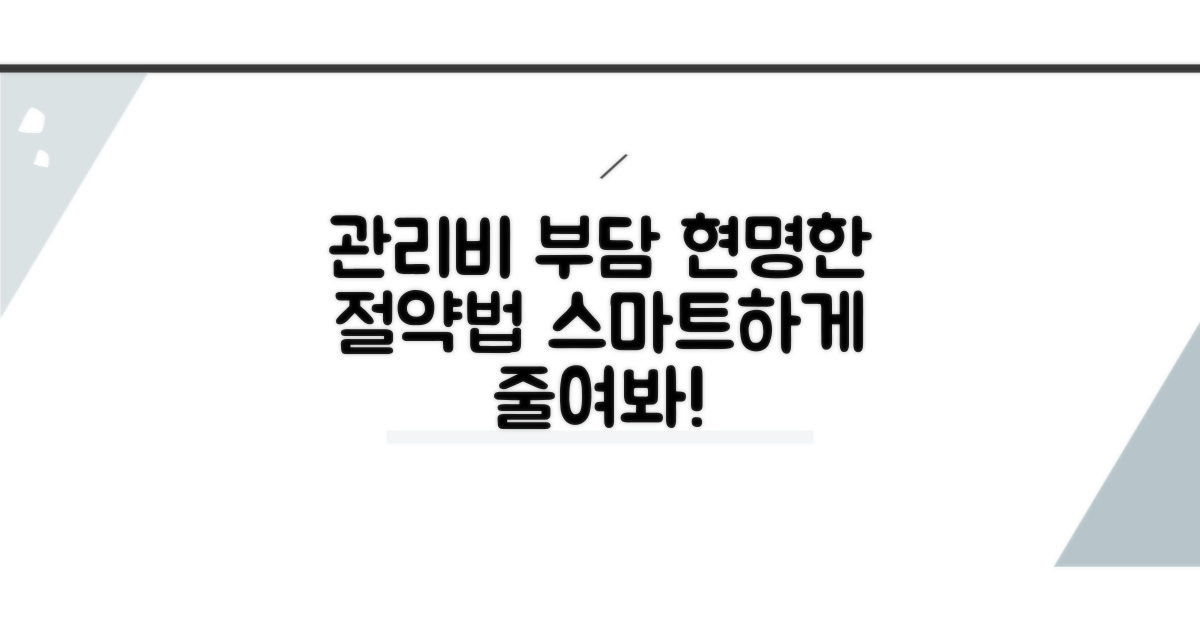 부담 줄이는 똑똑한 관리비 생활