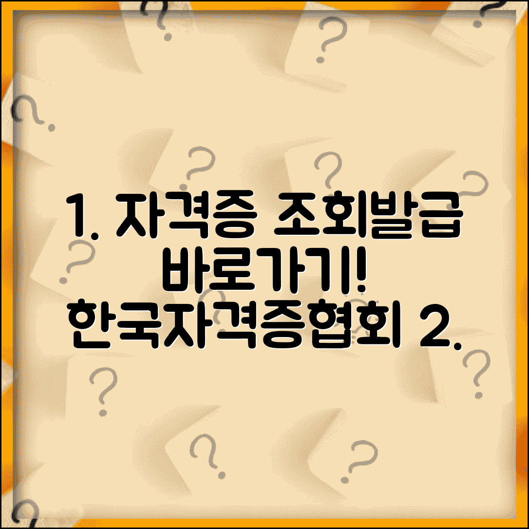 한국자격증협회 홈페이지 바로가기 | 공인자격증 조회 및 발급 방법 안내