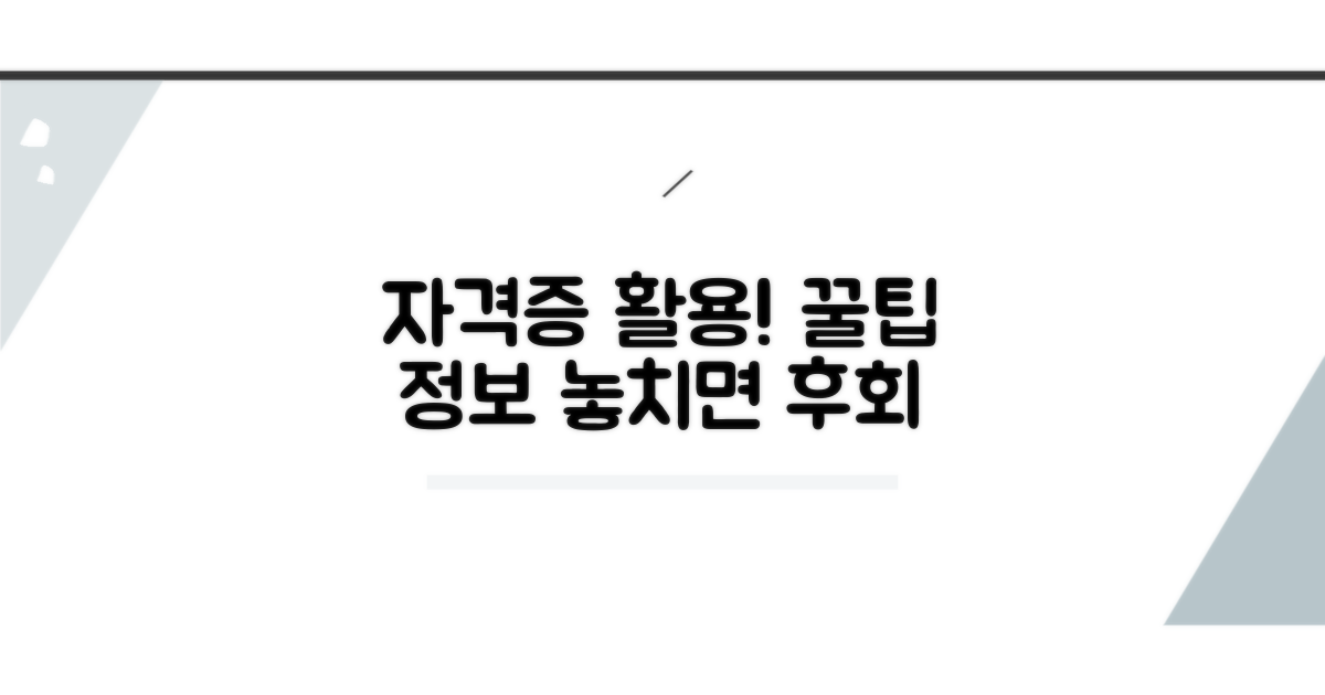 자격증 활용 꿀팁과 추가 정보
