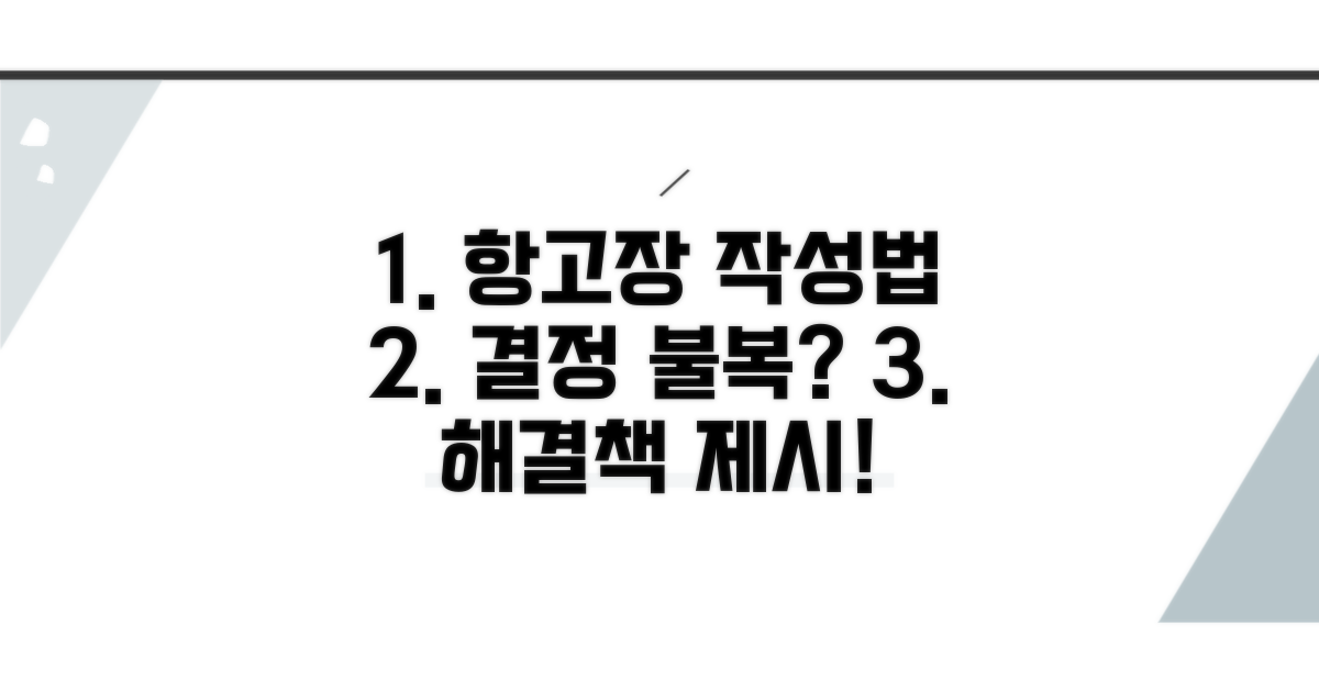 결정 불복 시, 항고장 이렇게 써보세요