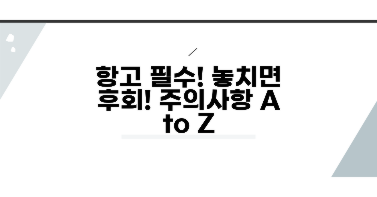 놓치면 안 될 항고 시 주의사항