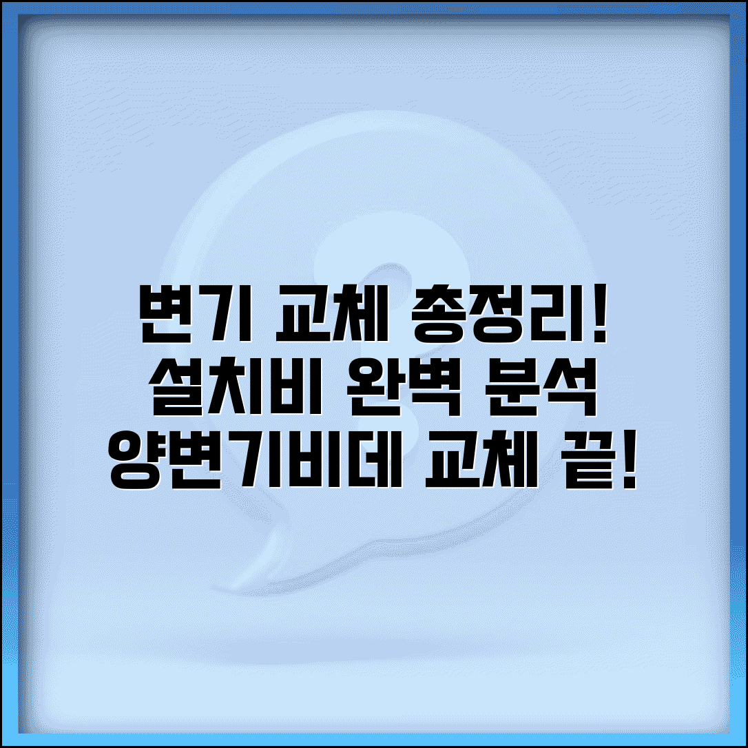 변기 교체 비용 종류별 설치비 포함 | 양변기 비데 교체 공사비, 이것만 알면 끝!