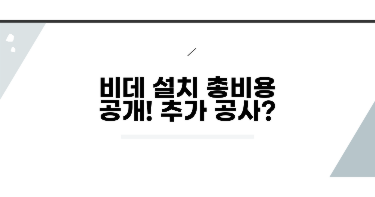 비데 설치 비용과 추가 공사