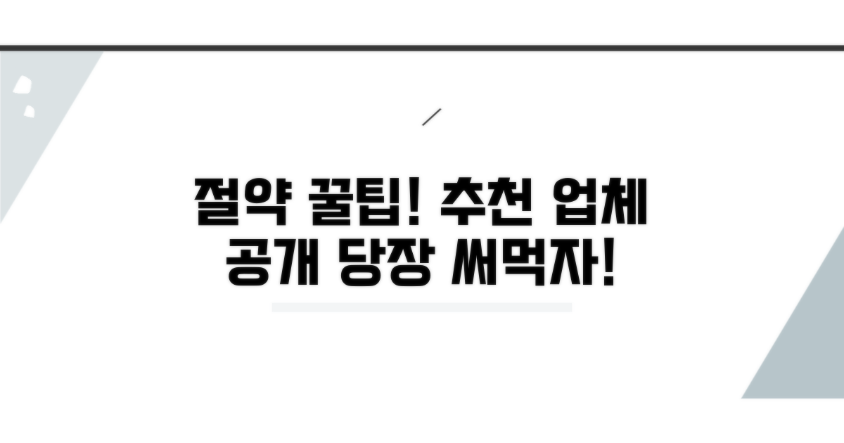 비용 절약 꿀팁과 추천 업체