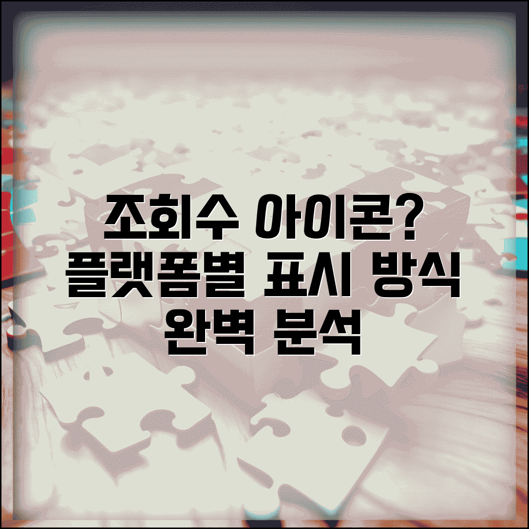 조회수 아이콘 의미 | 플랫폼별 조회 지표 표시 방식 차이 완벽 분석