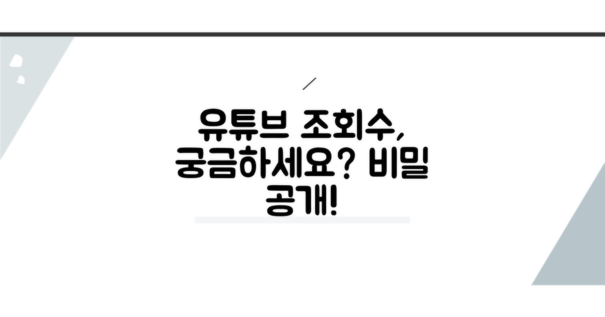 유튜브 조회수, 어떻게 표시될까
