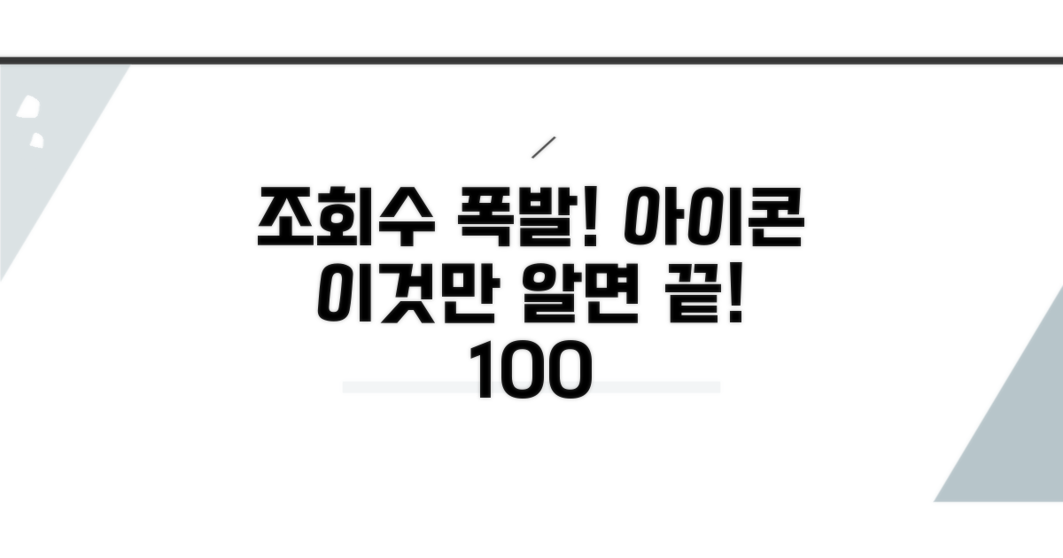 조회수 아이콘, 이것만 알면 끝