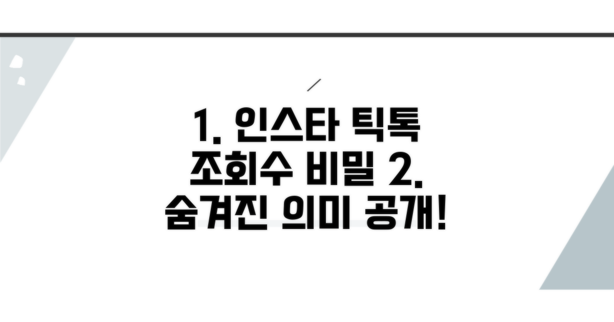 인스타/틱톡 조회수, 숨겨진 의미