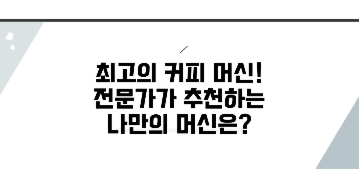 전문가 추천 커피 머신은?