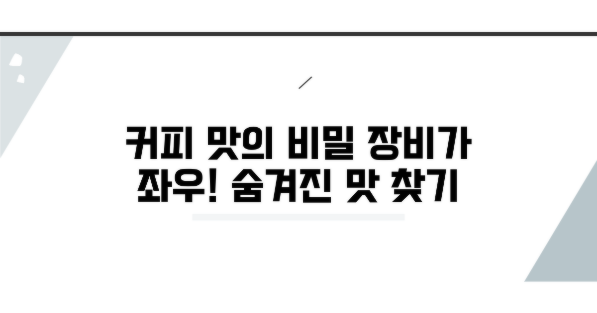 커피 맛의 비밀, 장비에 달렸다