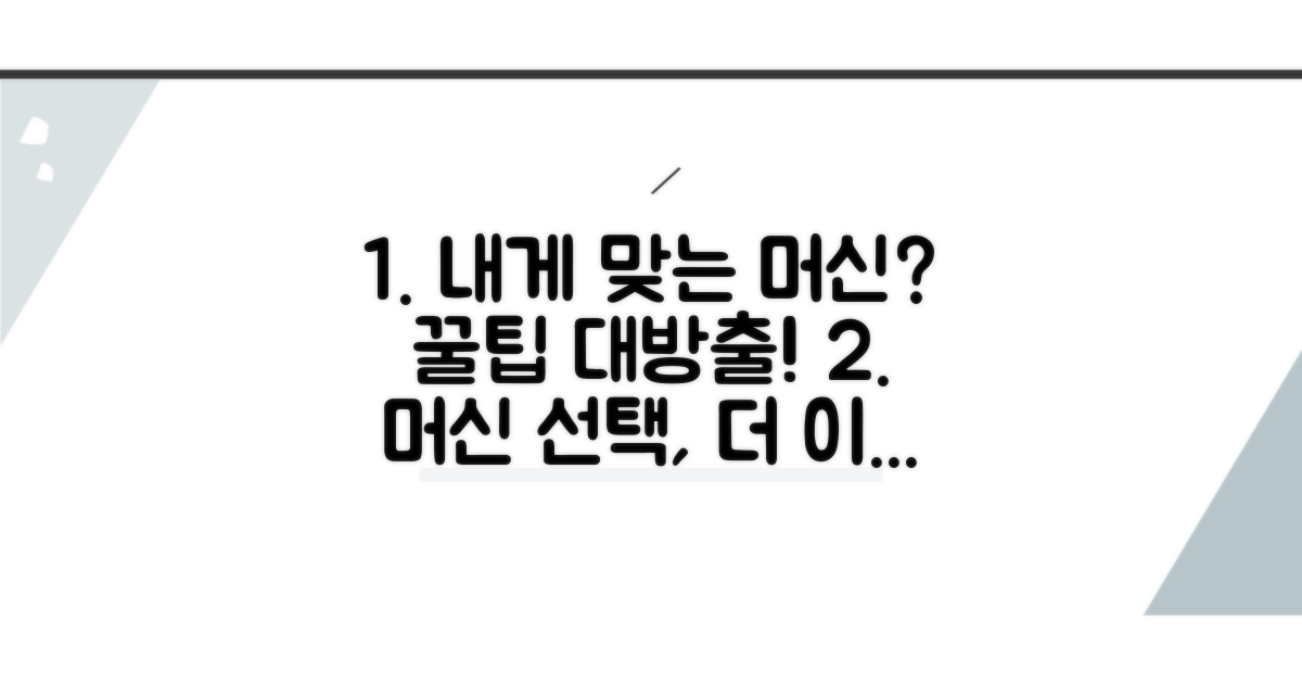 내게 맞는 머신 선택 가이드