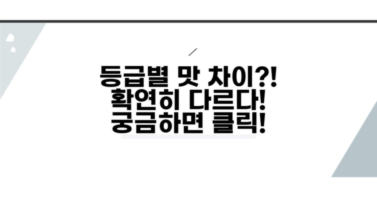 등급별 맛 차이, 뭐가 다를까?