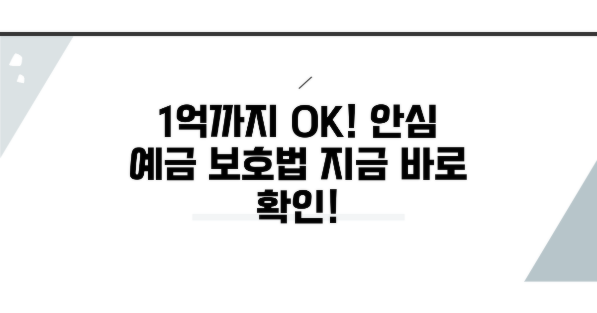 안전한 예금, 1억까지 보호받는 법