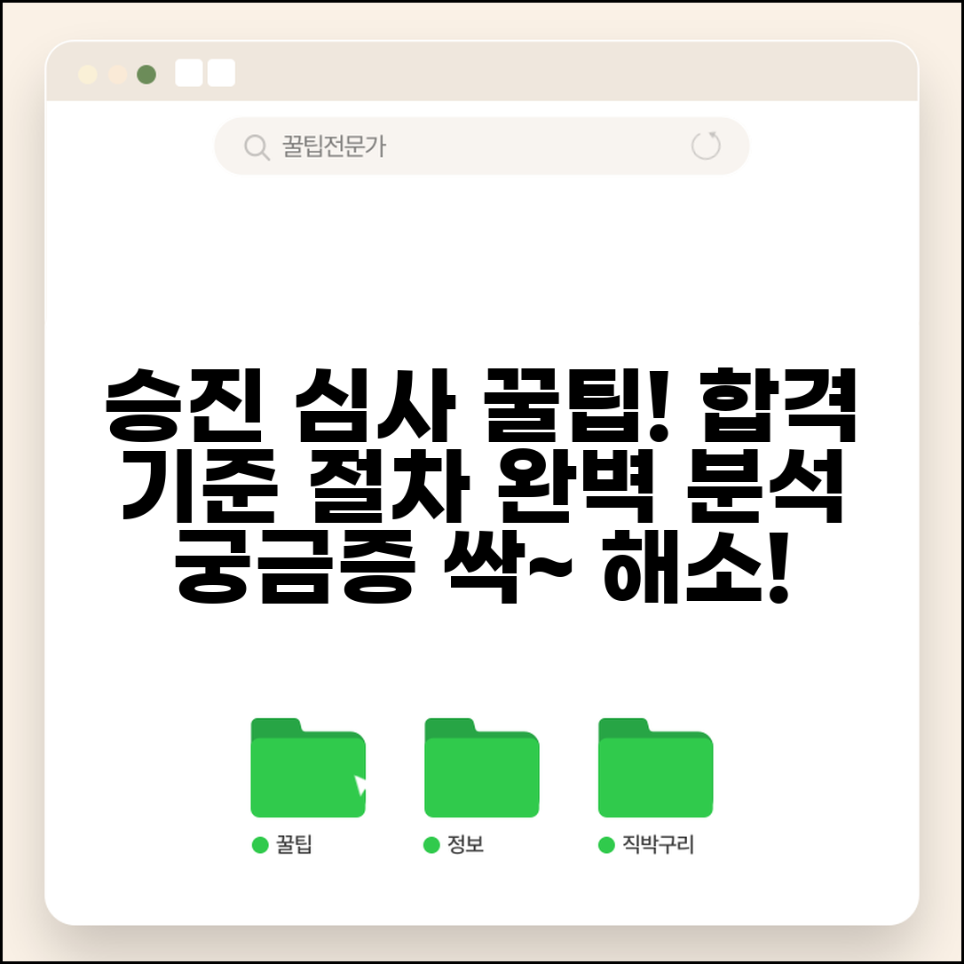 승진 심사 주기 몇 년마다 | 직급 승진 평가 기준과 절차, 궁금증 해소