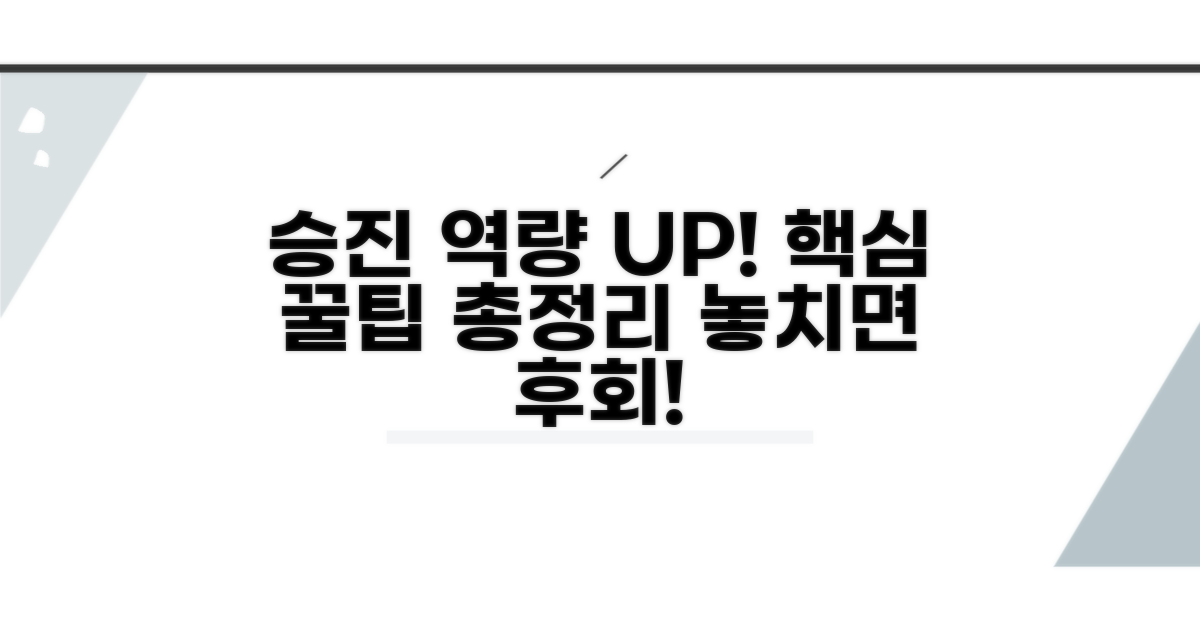 승진 역량 강화 꿀팁 대방출