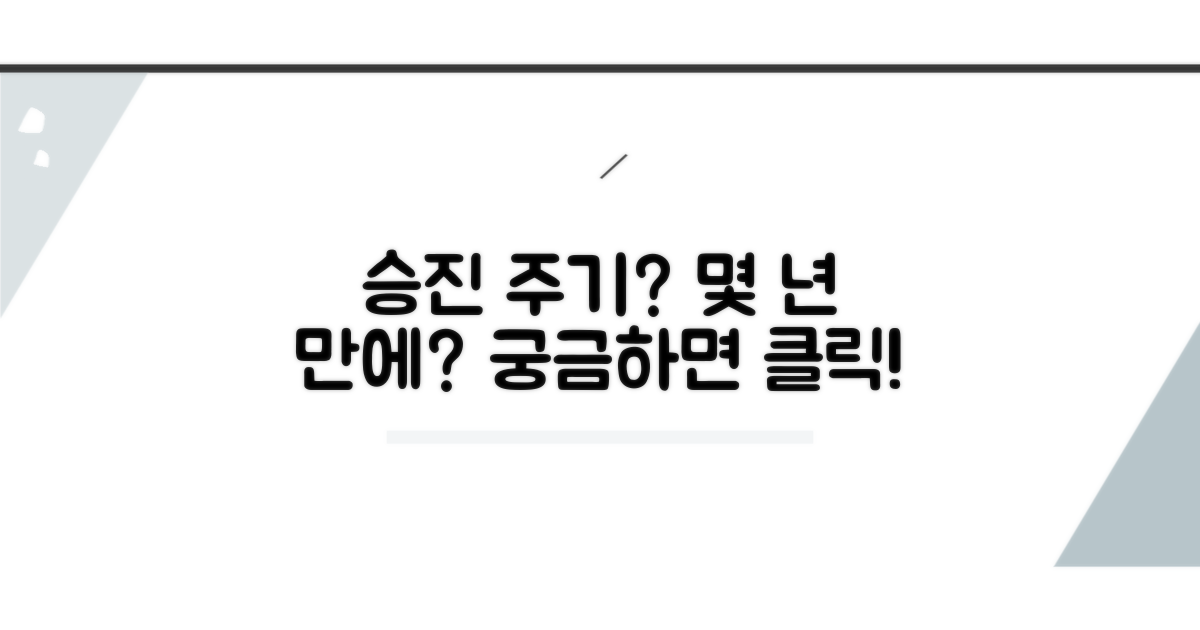 승진 심사 주기, 몇 년마다?
