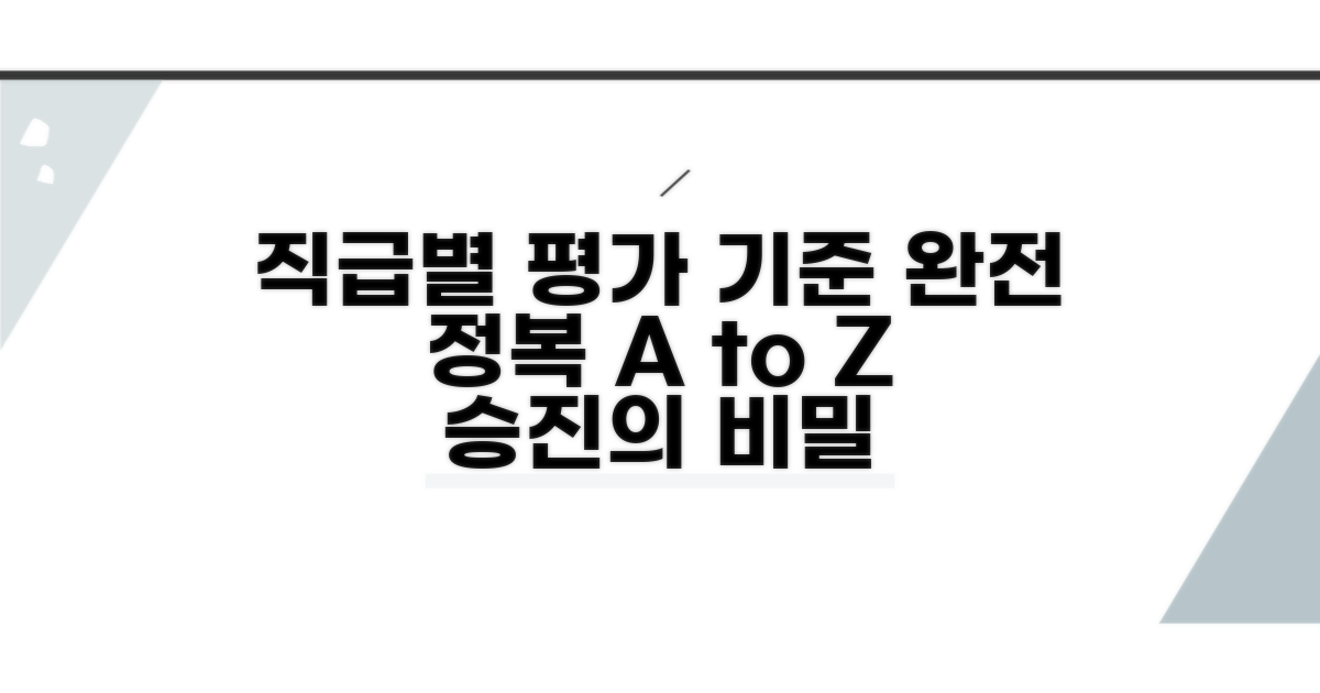 직급별 평가 기준 완전 정복