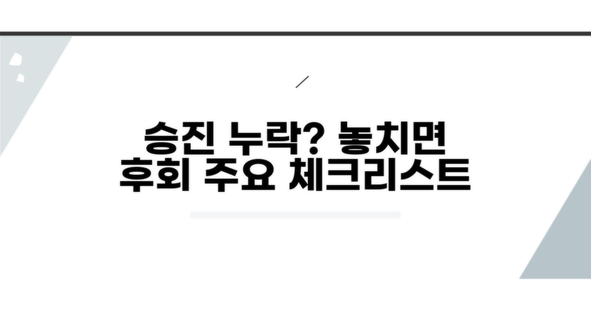 승진 누락, 주의해야 할 점은?
