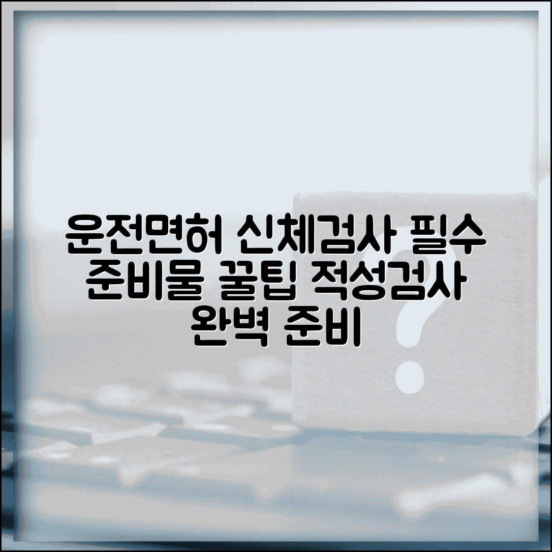 운전면허 신체검사 준비물 | 적성검사 통과 필수 항목 및 주의사항 총정리