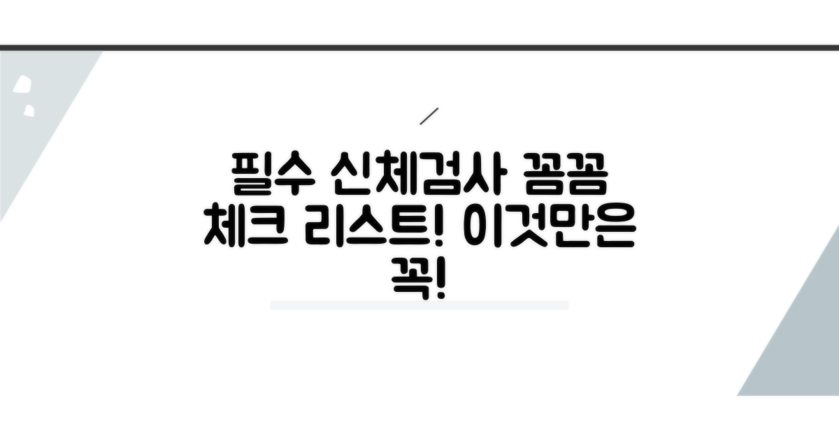 주의해야 할 신체검사 사항 꼼꼼히