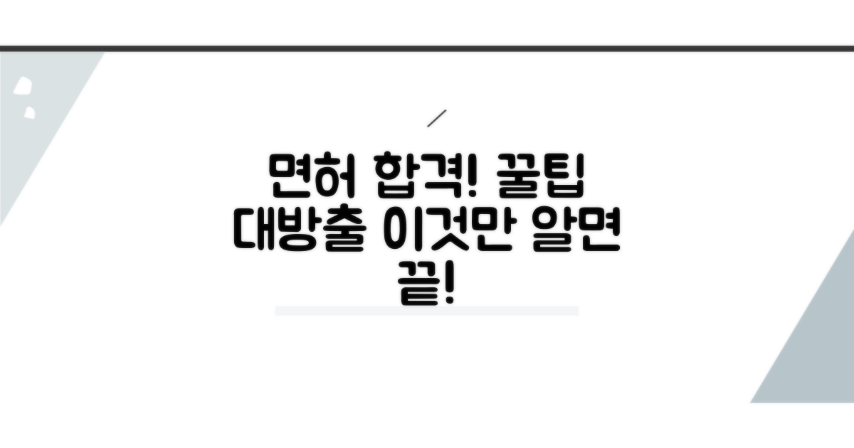 추가 팁으로 면허 취득 성공하기
