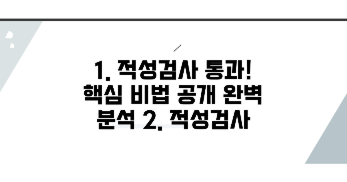 적성검사 통과 핵심 항목 완벽 분석