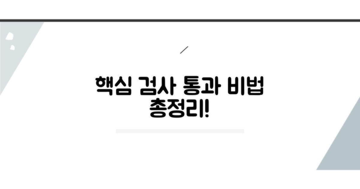 검사 절차와 통과 노하우 총정리